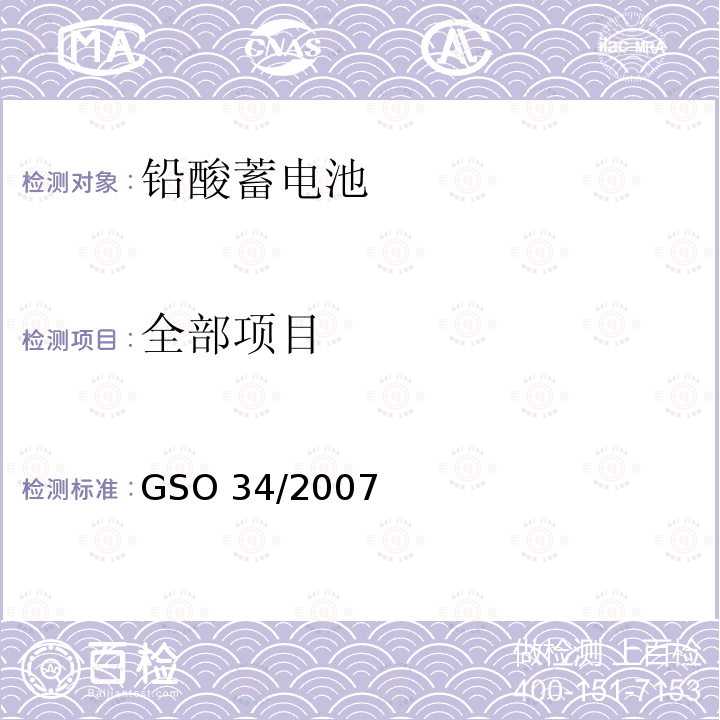 全部项目 全部项目 GSO 34/2007