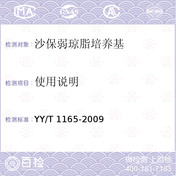 使用说明 YY/T 1165-2009 沙保弱琼脂培养基