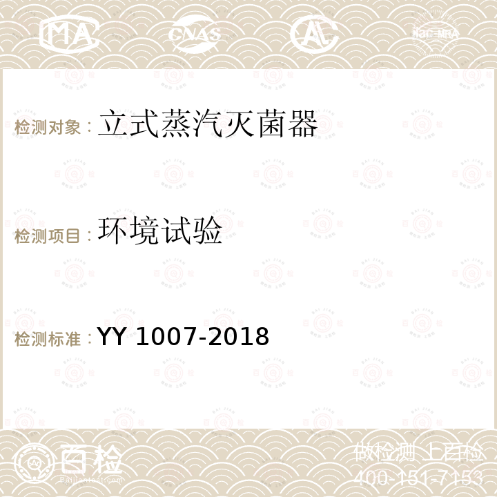 环境试验 环境试验 YY 1007-2018