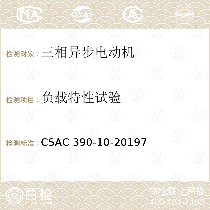 负载特性试验 CSAC 390-10-2019  7