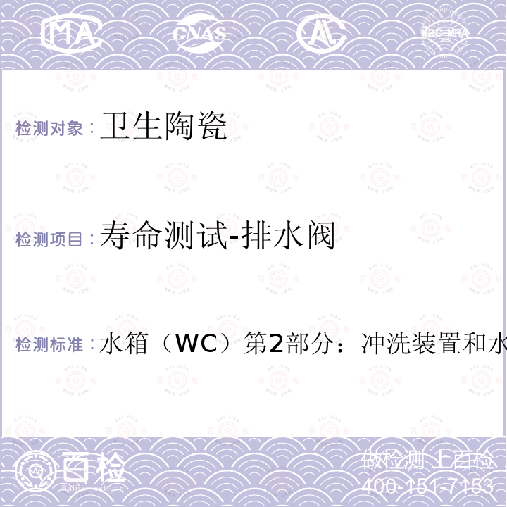 寿命测试-排水阀 寿命测试-排水阀 水箱（WC）第2部分：冲洗装置和水箱进水阀和排水阀AS1172.2:2014+Amdt1:20182.5.4