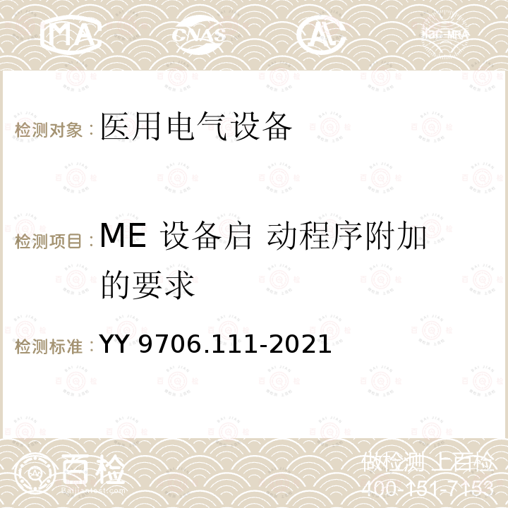 ME 设备启 动程序附加的要求 ME 设备启 动程序附加的要求 YY 9706.111-2021