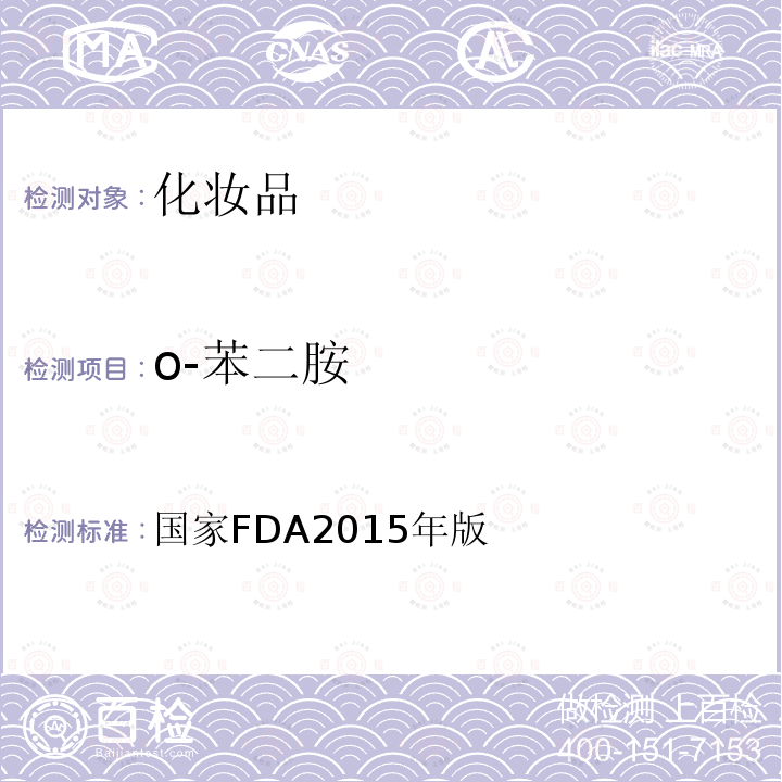 o-苯二胺 国家FDA2015年版  