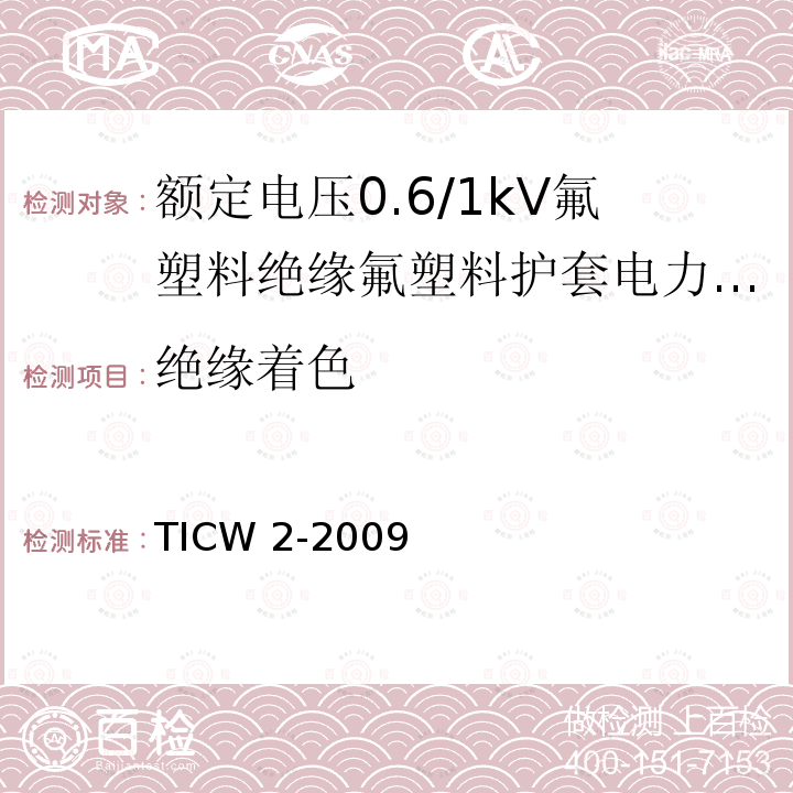 绝缘着色 TICW 2-2009  