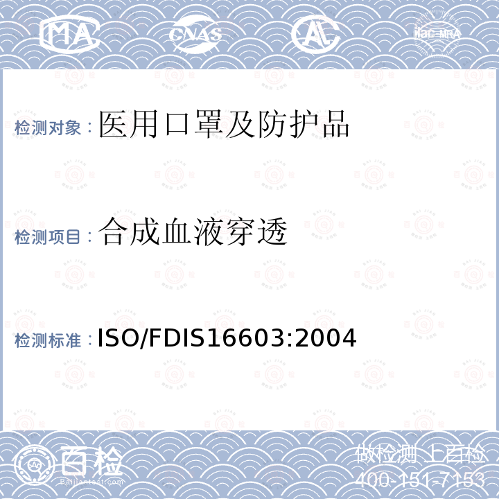 合成血液穿透 合成血液穿透 ISO/FDIS16603:2004