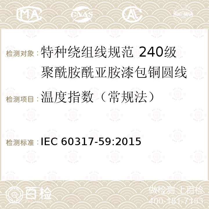 温度指数（常规法） 温度指数（常规法） IEC 60317-59:2015