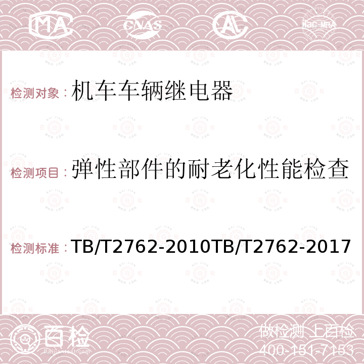 弹性部件的耐老化性能检查 弹性部件的耐老化性能检查 TB/T2762-2010TB/T2762-2017