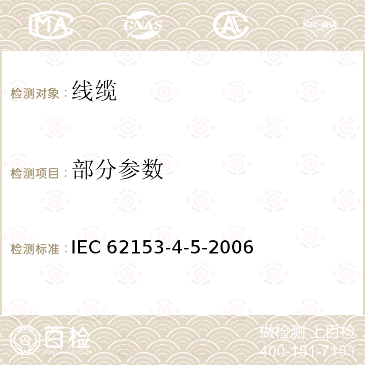 部分参数 IEC 62153-4-5  -2006