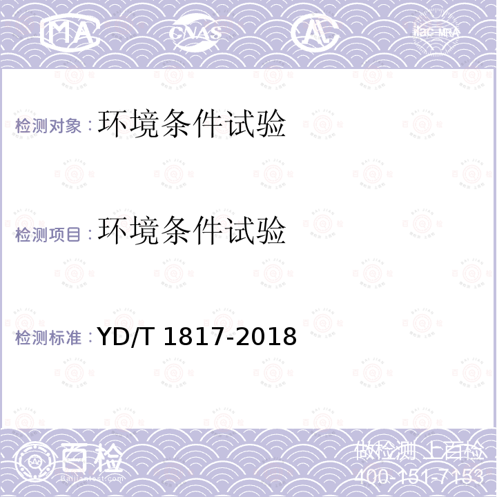 环境条件试验 环境条件试验 YD/T 1817-2018