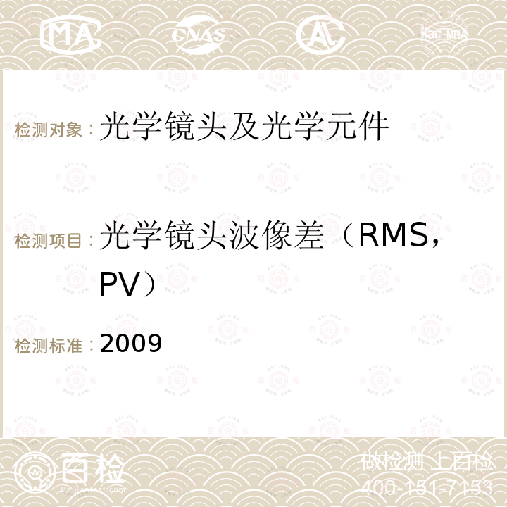 光学镜头波像差（RMS，PV） 2009  