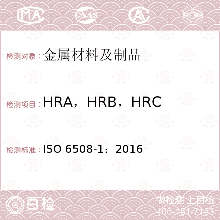 HRA，HRB，HRC ISO 6508-1-2016 金属材料 洛氏硬度试验 第1部分:试验方法