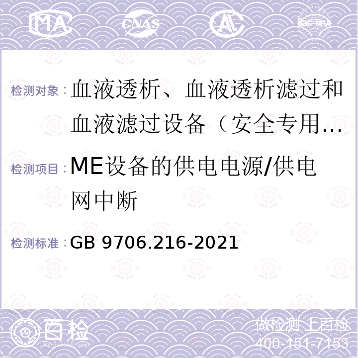 ME设备的供电电源/供电网中断 GB 9706.216-2021 医用电气设备 第2-16部分：血液透析、血液透析滤过和血液滤过设备的基本安全和基本性能专用要求