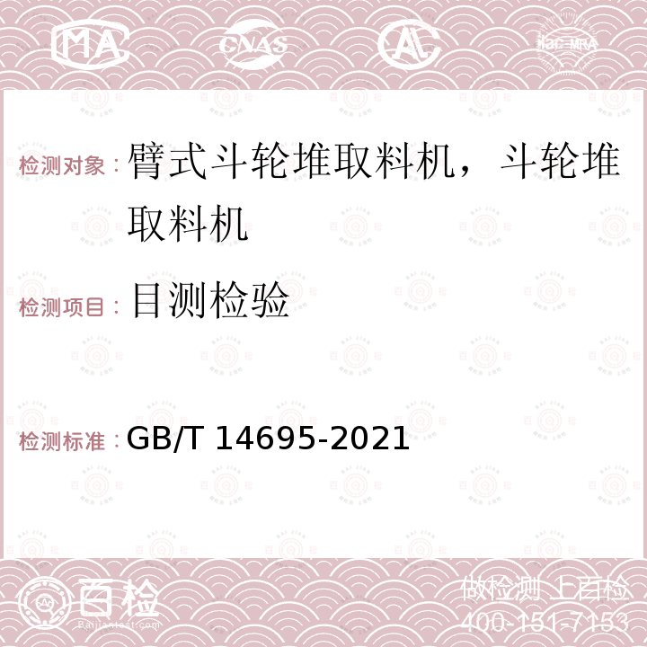 目测检验 GB/T 14695-2021 臂式斗轮堆取料机 型式和基本参数