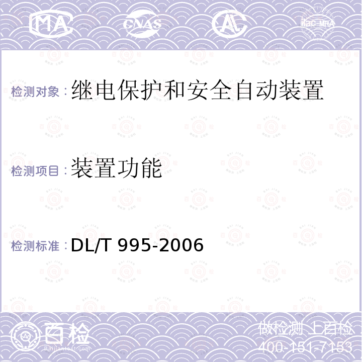 装置功能 DL/T 995-2006 继电保护和电网安全自动装置检验规程