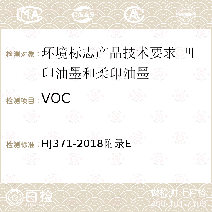 VOC VOC HJ371-2018附录E