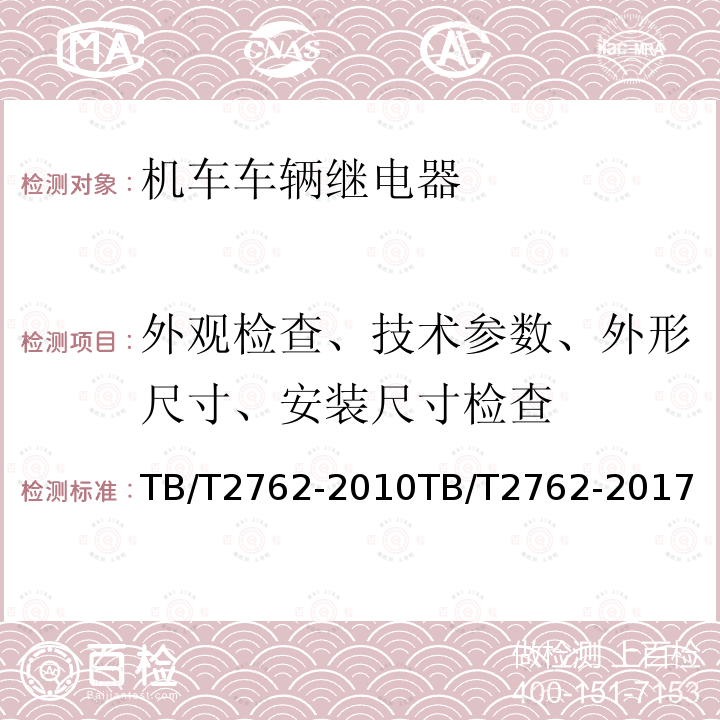 外观检查、技术参数、外形尺寸、安装尺寸检查 外观检查、技术参数、外形尺寸、安装尺寸检查 TB/T2762-2010TB/T2762-2017