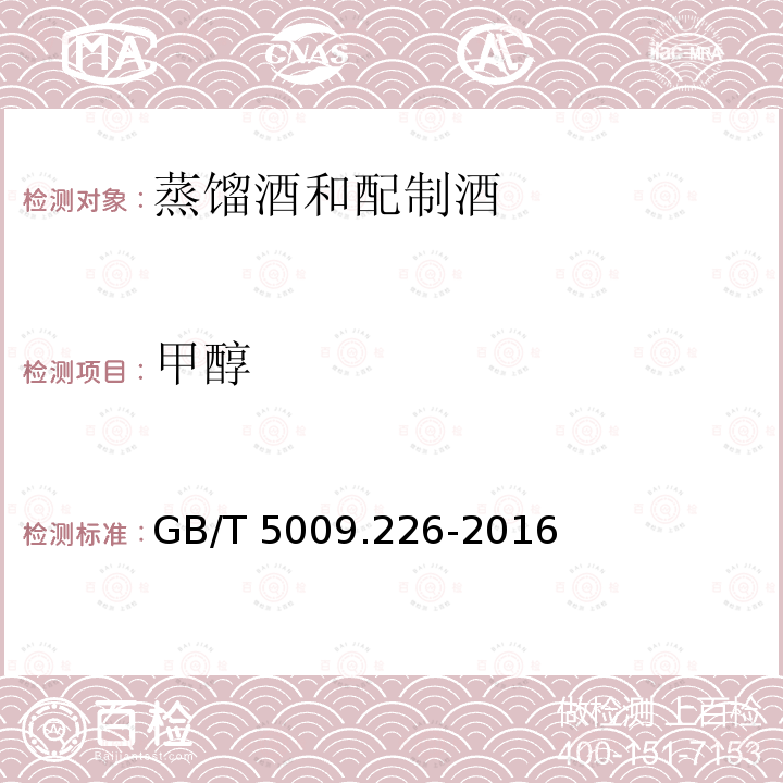 甲醇 甲醇 GB/T 5009.226-2016