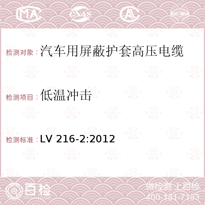 低温冲击 LV 216-2:2012  