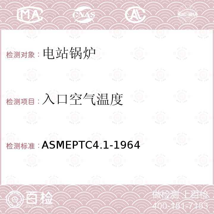 入口空气温度 ASMEPTC 4.1-1964  ASMEPTC4.1-1964