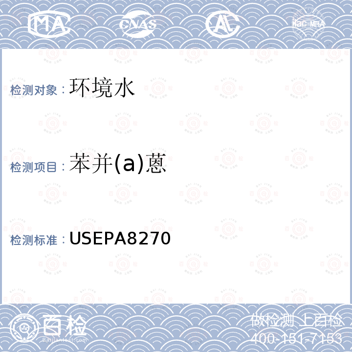 苯并(a)蒽 USEPA 8270 苯并(a)蒽 USEPA8270