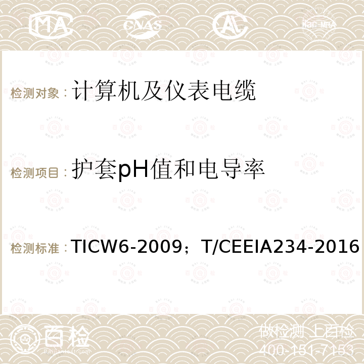 护套pH值和电导率 护套pH值和电导率 TICW6-2009；T/CEEIA234-2016