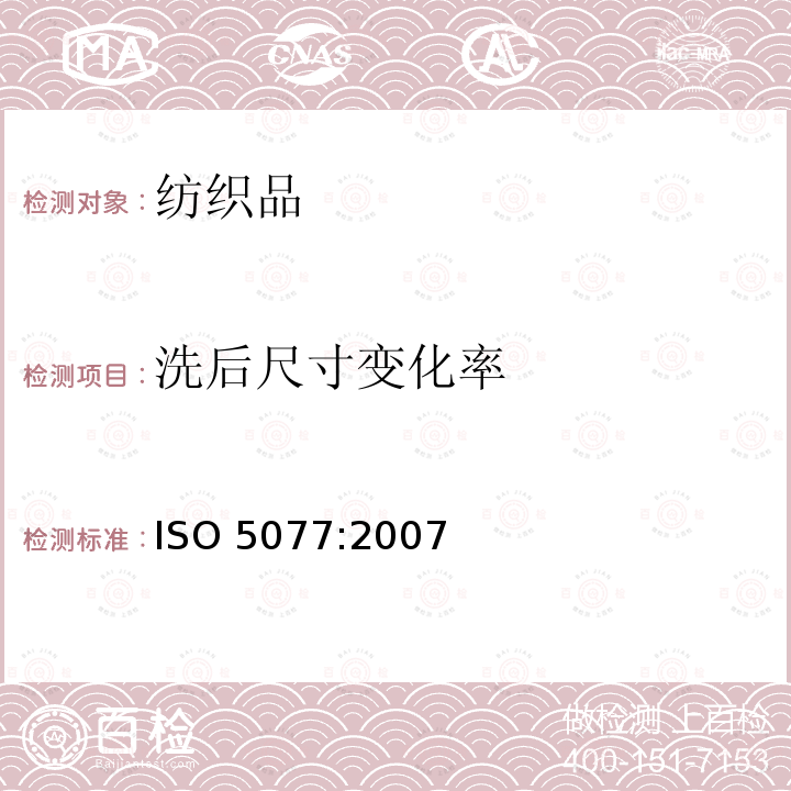 洗后尺寸变化率 洗后尺寸变化率 ISO 5077:2007