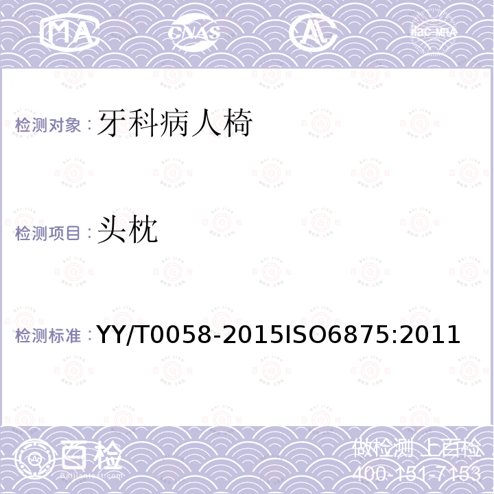 头枕 YY/T 0058-2015 牙科学 病人椅