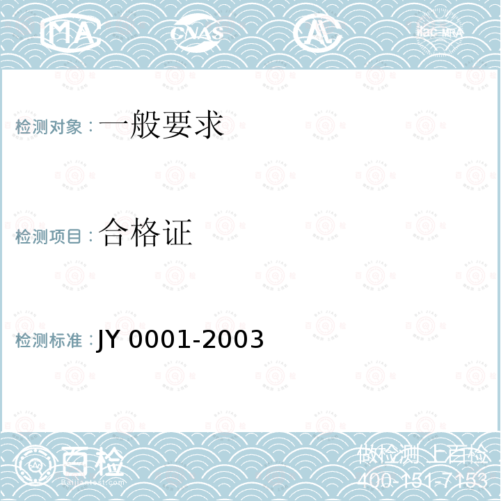合格证 合格证 JY 0001-2003