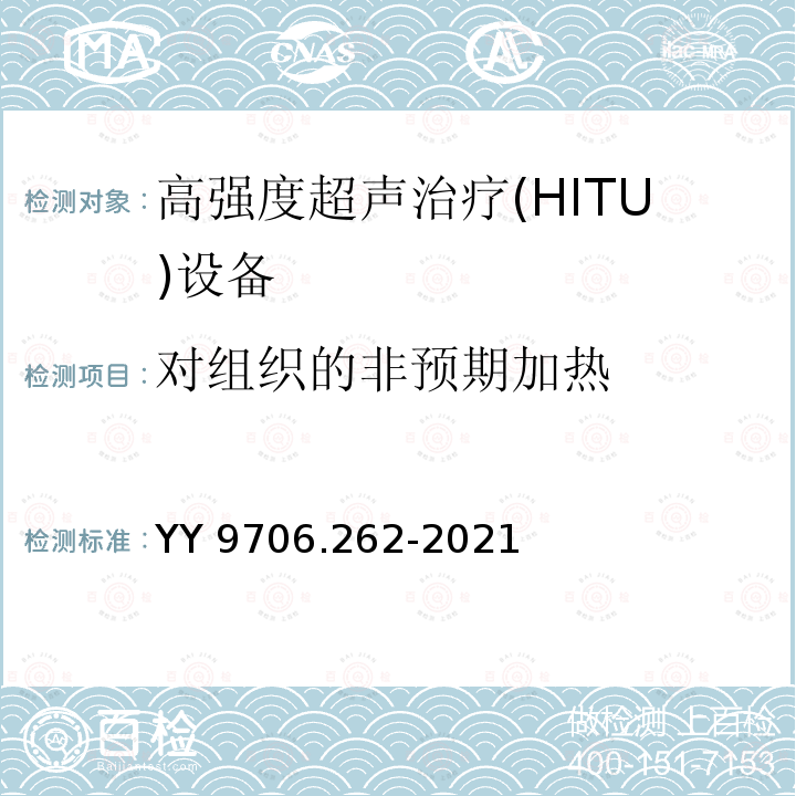 对组织的非预期加热 YY 9706.262-2021 医用电气设备 第2-62部分：高强度超声治疗（HITU）设备的基本安全和基本性能专用要求