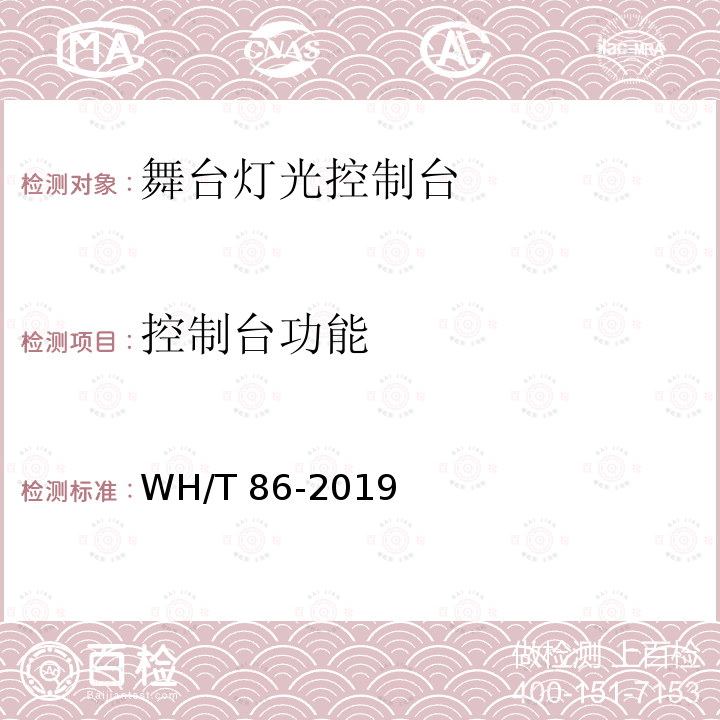控制台功能 控制台功能 WH/T 86-2019
