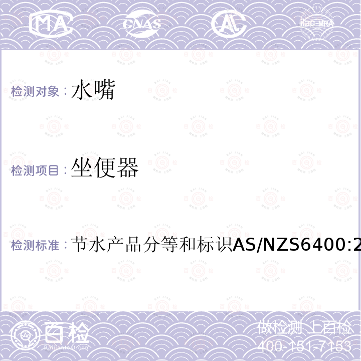 坐便器 AS/NZS 6400-2016  节水产品分等和标识AS/NZS6400:20166