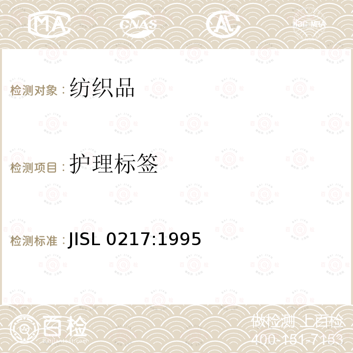 护理标签 SL 0217:1995  JI