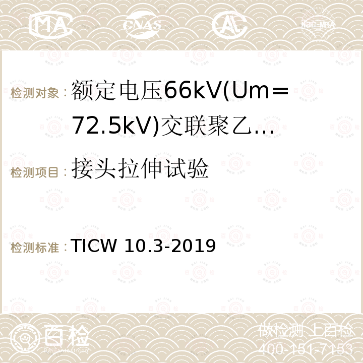 接头拉伸试验 TICW 10.3-2019  