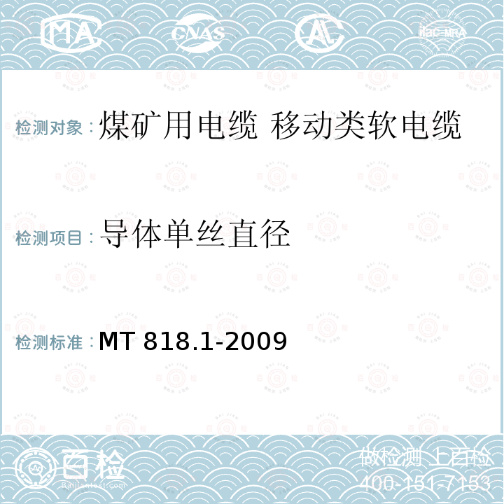 导体单丝直径 导体单丝直径 MT 818.1-2009