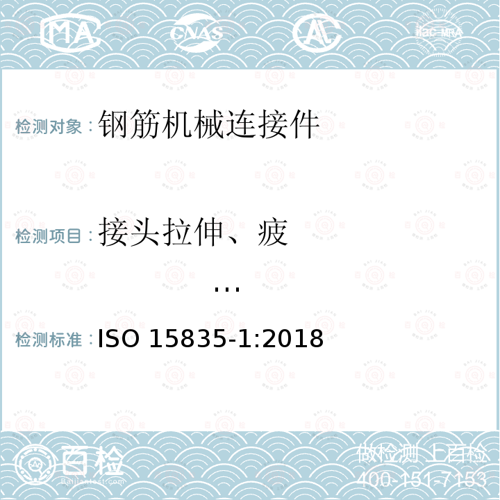 接头拉伸、疲                       劳、滑移试验 接头拉伸、疲                       劳、滑移试验 ISO 15835-1:2018
