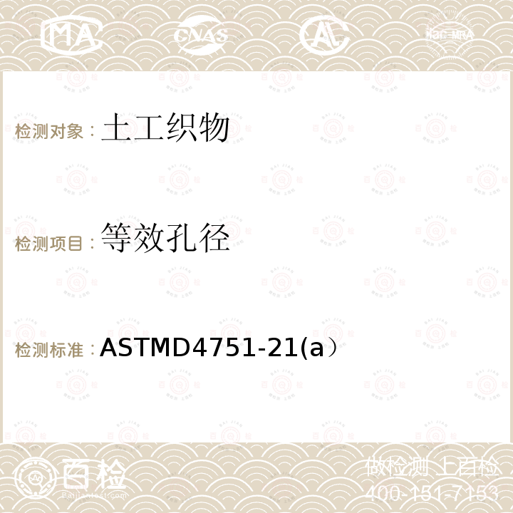 等效孔径 ASTMD 4751-21  ASTMD4751-21(a）