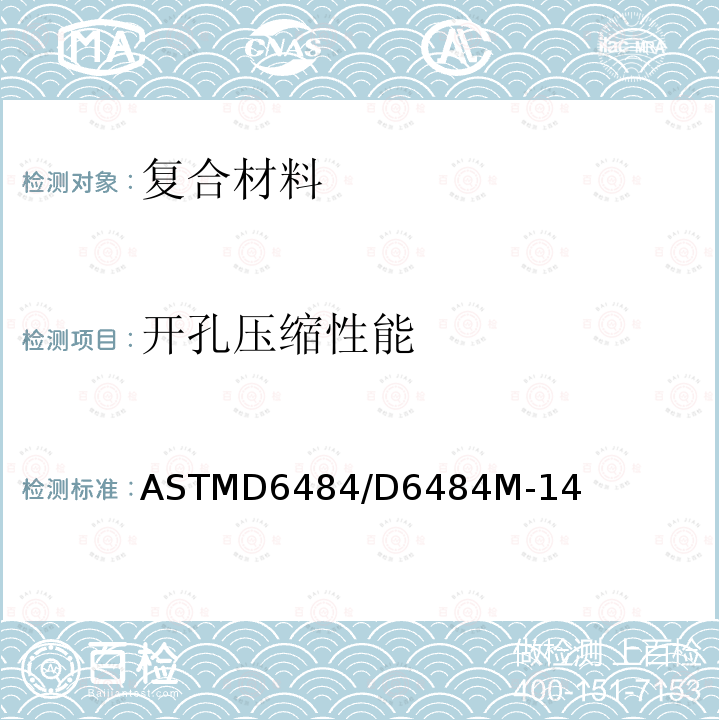 开孔压缩性能 开孔压缩性能 ASTMD6484/D6484M-14