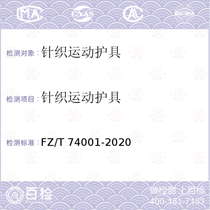 针织运动护具 针织运动护具 FZ/T 74001-2020