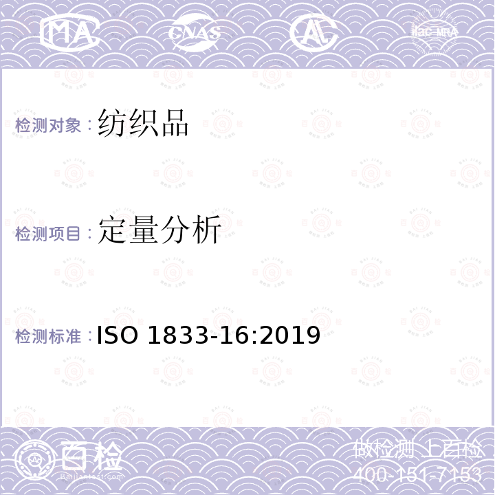 定量分析 定量分析 ISO 1833-16:2019
