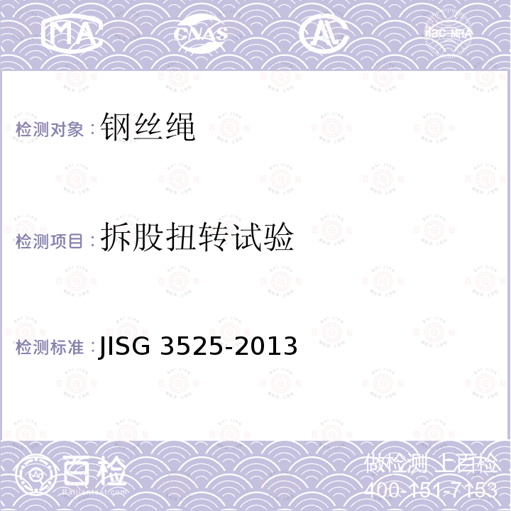 拆股扭转试验 拆股扭转试验 JISG 3525-2013