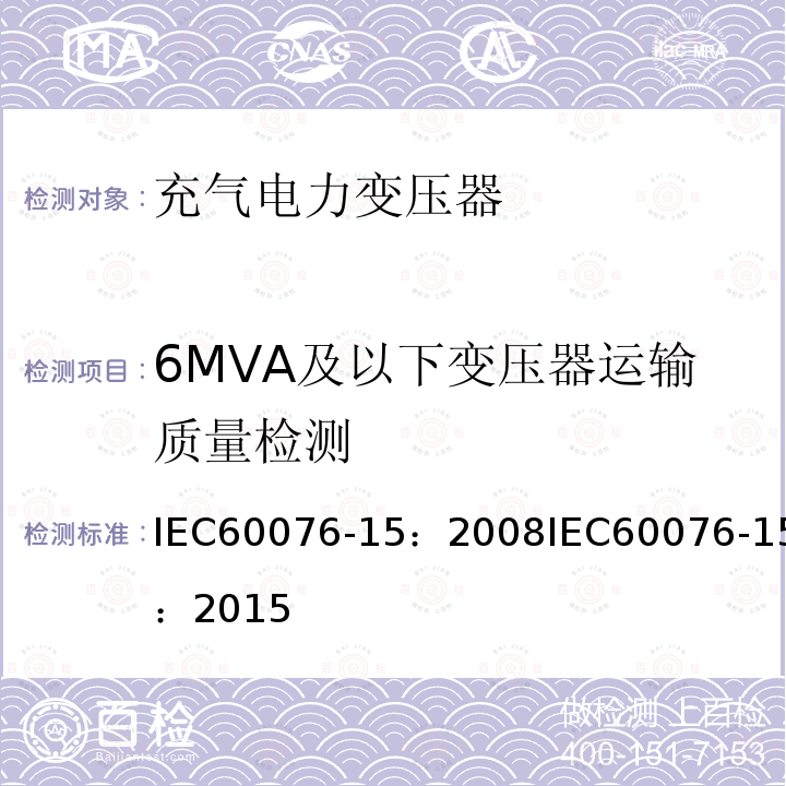 6MVA及以下变压器运输质量检测 6MVA及以下变压器运输质量检测 IEC60076-15：2008IEC60076-15：2015