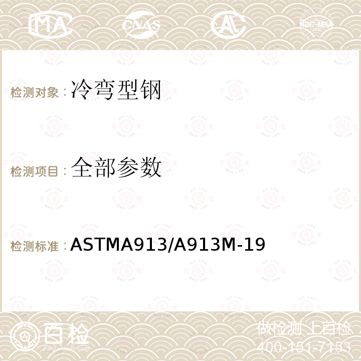 全部参数 全部参数 ASTMA913/A913M-19