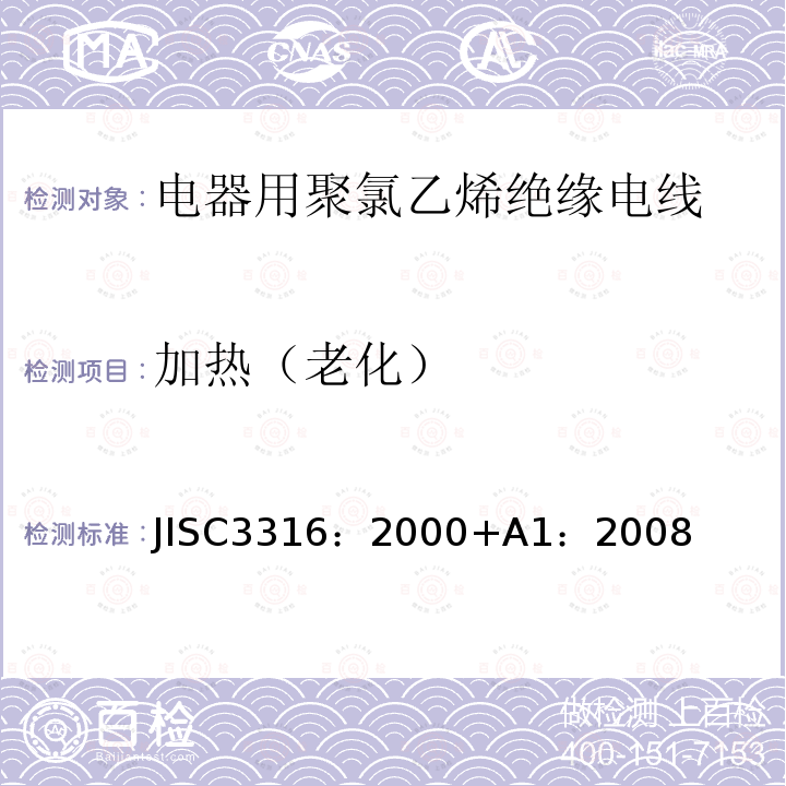 加热（老化） JISC3316：2000+A1：2008  JISC3316：2000+A1：2008