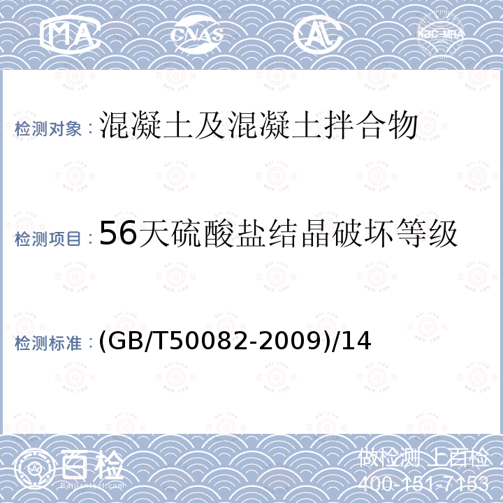56天硫酸盐结晶破坏等级 56天硫酸盐结晶破坏等级 (GB/T50082-2009)/14