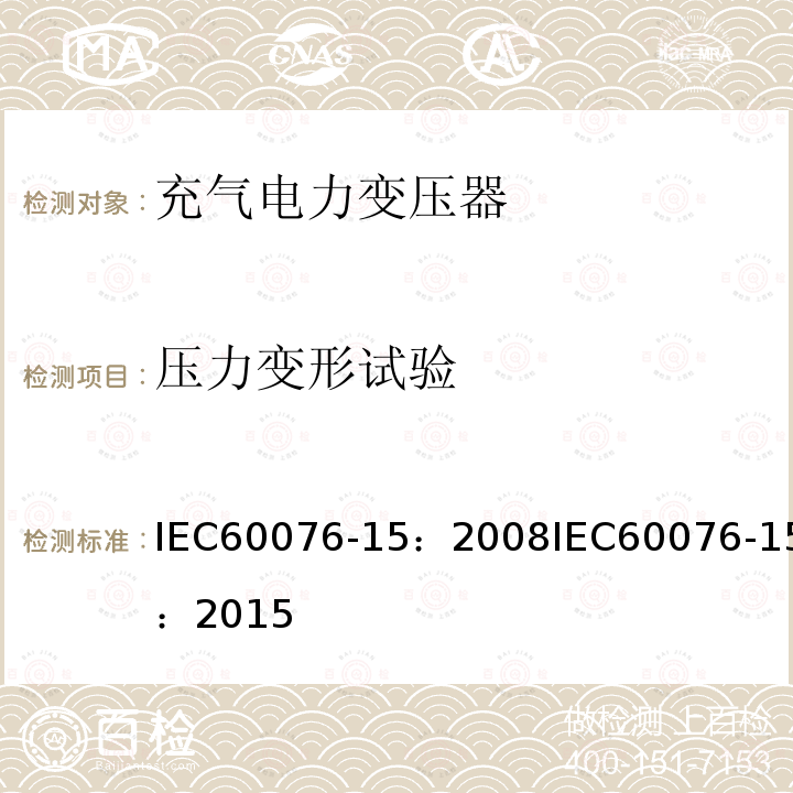 压力变形试验 压力变形试验 IEC60076-15：2008IEC60076-15：2015