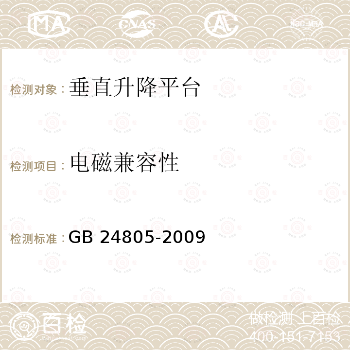 电磁兼容性 电磁兼容性 GB 24805-2009