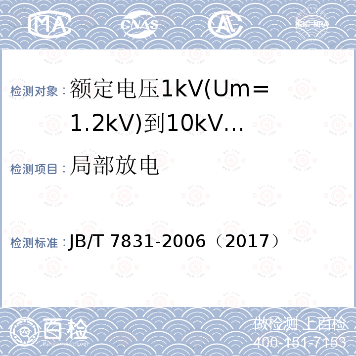 局部放电 局部放电 JB/T 7831-2006（2017）