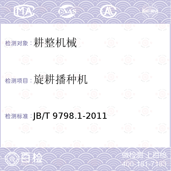 旋耕播种机 JB/T 9798.1-2011 手扶拖拉机配套旋耕机 第1部分:技术条件