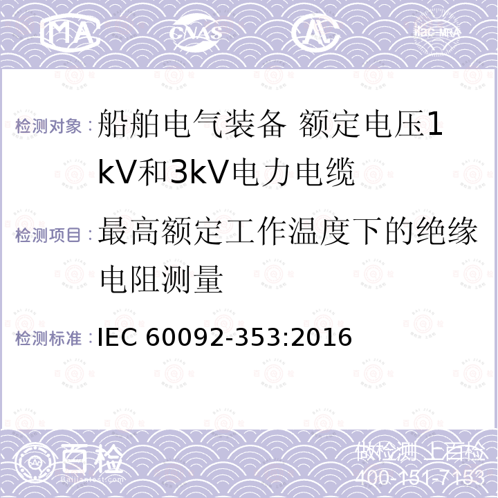 最高额定工作温度下的绝缘电阻测量 IEC 60092-3  53:2016