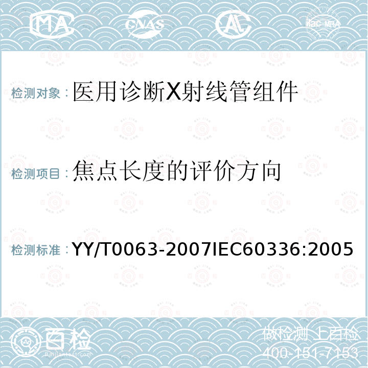 焦点长度的评价方向 YY/T 0063-2007 医用电气设备 医用诊断X射线管组件 焦点特性